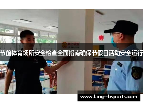 节前体育场所安全检查全面指南确保节假日活动安全运行 节前体育场所安全检查全面指南确保节假日活动安全运行