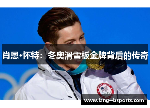 肖恩·怀特：冬奥滑雪板金牌背后的传奇