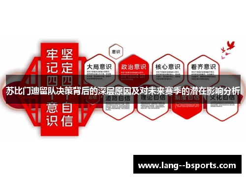 苏比门迪留队决策背后的深层原因及对未来赛季的潜在影响分析 苏比门迪留队决策背后的深层原因及对未来赛季的潜在影响分析
