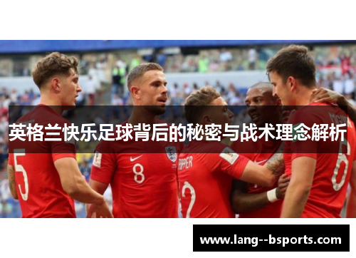 英格兰快乐足球背后的秘密与战术理念解析