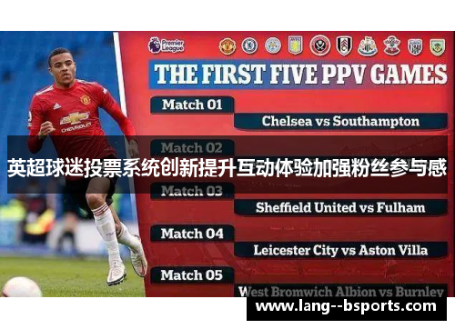 英超球迷投票系统创新提升互动体验加强粉丝参与感