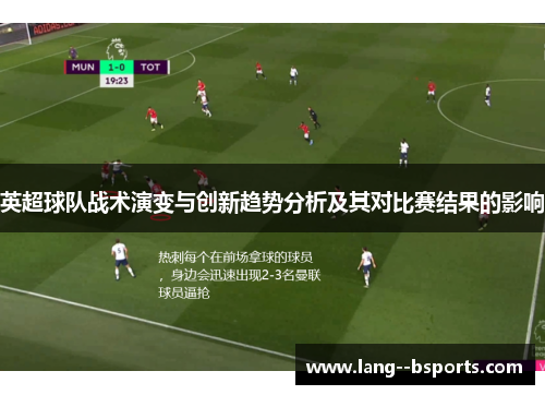 英超球队战术演变与创新趋势分析及其对比赛结果的影响