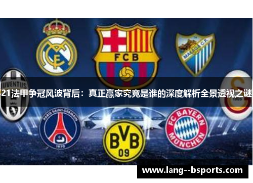 21法甲争冠风波背后：真正赢家究竟是谁的深度解析全景透视之谜