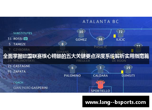 全面掌握欧国联赛核心精髓的五大关键要点深度系统解析实用指南篇 全面掌握欧国联赛核心精髓的五大关键要点深度系统解析实用指南篇