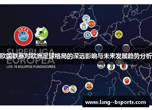 欧国联赛对欧洲足球格局的深远影响与未来发展趋势分析 欧国联赛对欧洲足球格局的深远影响与未来发展趋势分析
