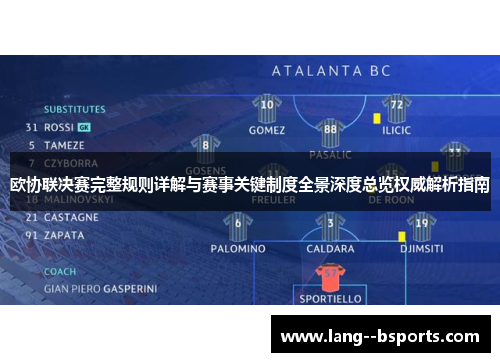 欧协联决赛完整规则详解与赛事关键制度全景深度总览权威解析指南