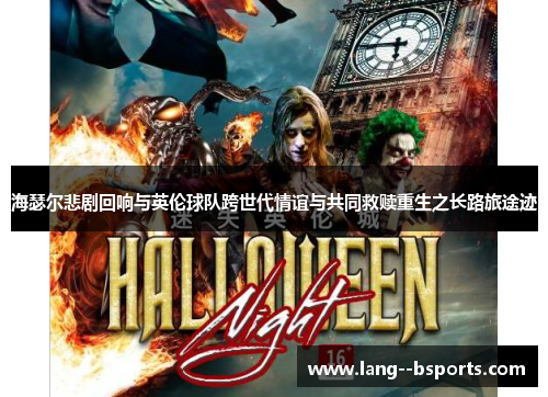 海瑟尔悲剧回响与英伦球队跨世代情谊与共同救赎重生之长路旅途迹 海瑟尔悲剧回响与英伦球队跨世代情谊与共同救赎重生之长路旅途迹