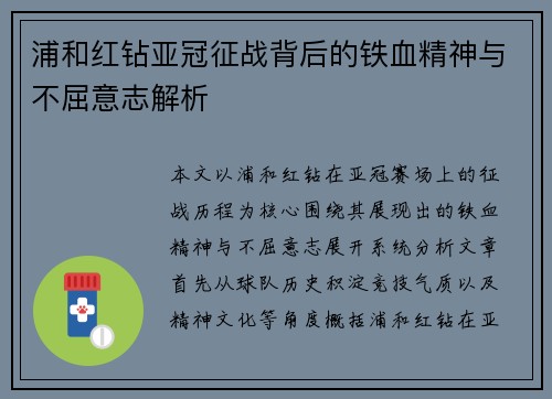 浦和红钻亚冠征战背后的铁血精神与不屈意志解析 浦和红钻亚冠征战背后的铁血精神与不屈意志解析