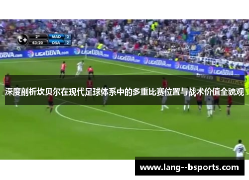 深度剖析坎贝尔在现代足球体系中的多重比赛位置与战术价值全貌观