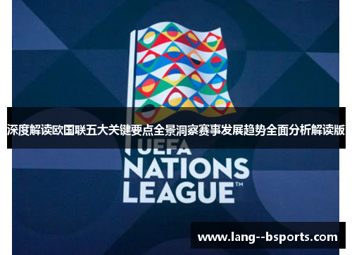 深度解读欧国联五大关键要点全景洞察赛事发展趋势全面分析解读版
