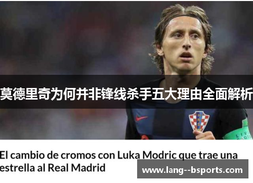 莫德里奇为何并非锋线杀手五大理由全面解析