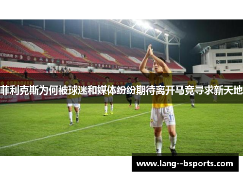 菲利克斯为何被球迷和媒体纷纷期待离开马竞寻求新天地