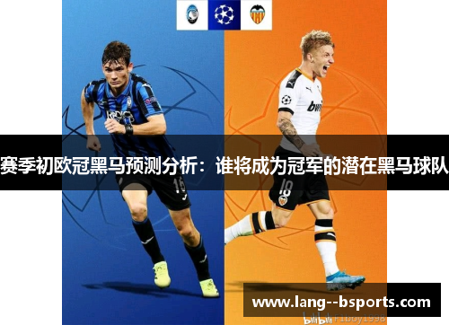 赛季初欧冠黑马预测分析：谁将成为冠军的潜在黑马球队