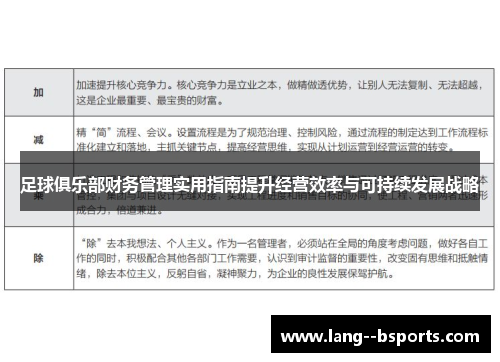 足球俱乐部财务管理实用指南提升经营效率与可持续发展战略