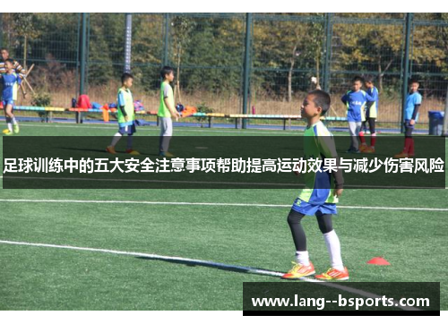 足球训练中的五大安全注意事项帮助提高运动效果与减少伤害风险
