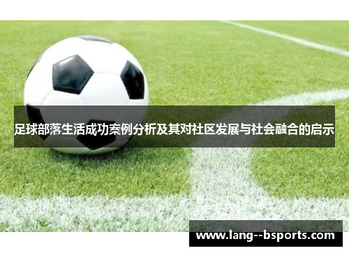 足球部落生活成功案例分析及其对社区发展与社会融合的启示