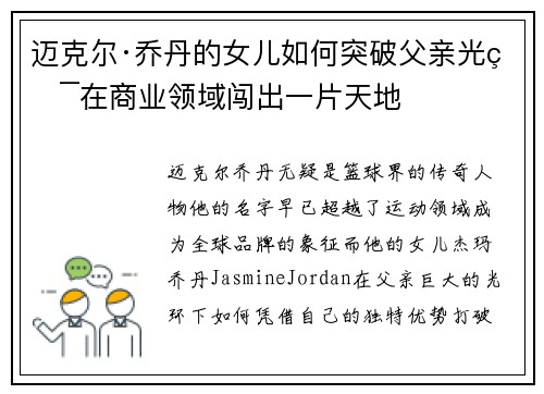 迈克尔·乔丹的女儿如何突破父亲光环在商业领域闯出一片天地