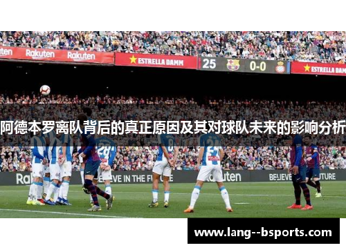 阿德本罗离队背后的真正原因及其对球队未来的影响分析 阿德本罗离队背后的真正原因及其对球队未来的影响分析