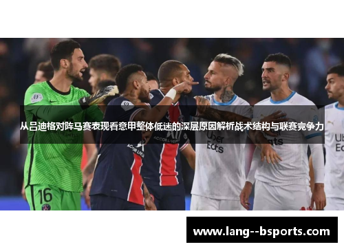 从吕迪格对阵马赛表现看意甲整体低迷的深层原因解析战术结构与联赛竞争力