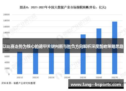 以比赛走势为核心的德甲关键判断与胜负方向解析深度前瞻策略思路