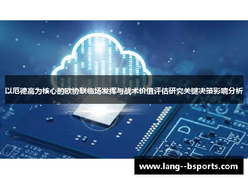 以厄德高为核心的欧协联临场发挥与战术价值评估研究关键决策影响分析 以厄德高为核心的欧协联临场发挥与战术价值评估研究关键决策影响分析