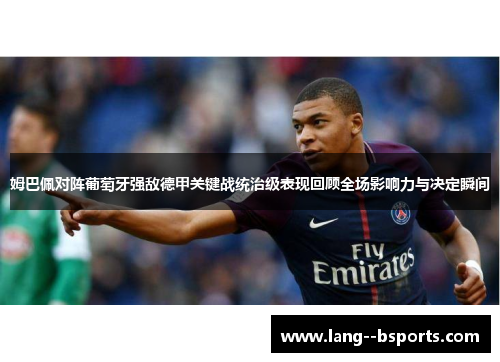 姆巴佩对阵葡萄牙强敌德甲关键战统治级表现回顾全场影响力与决定瞬间