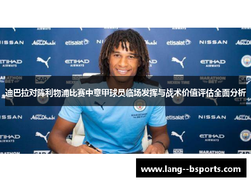 迪巴拉对阵利物浦比赛中意甲球员临场发挥与战术价值评估全面分析