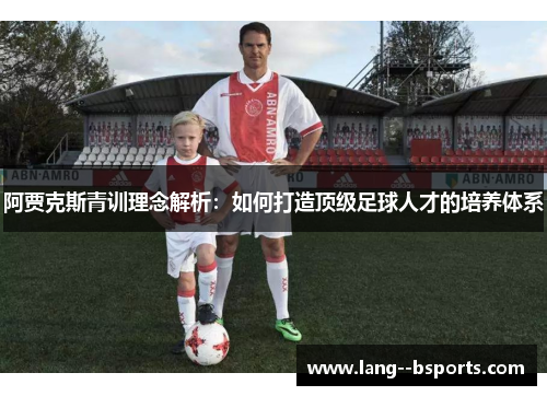 阿贾克斯青训理念解析：如何打造顶级足球人才的培养体系