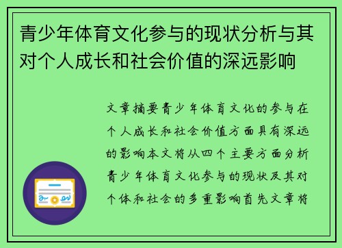 青少年体育文化参与的现状分析与其对个人成长和社会价值的深远影响 青少年体育文化参与的现状分析与其对个人成长和社会价值的深远影响
