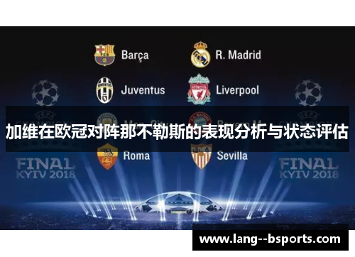 加维在欧冠对阵那不勒斯的表现分析与状态评估 加维在欧冠对阵那不勒斯的表现分析与状态评估