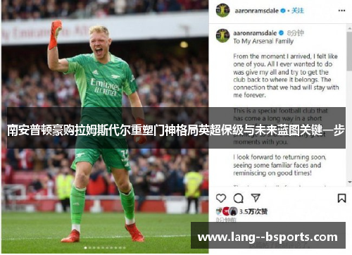 南安普顿豪购拉姆斯代尔重塑门神格局英超保级与未来蓝图关键一步 南安普顿豪购拉姆斯代尔重塑门神格局英超保级与未来蓝图关键一步