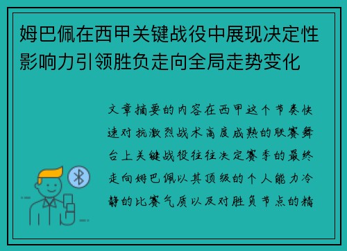 姆巴佩在西甲关键战役中展现决定性影响力引领胜负走向全局走势变化