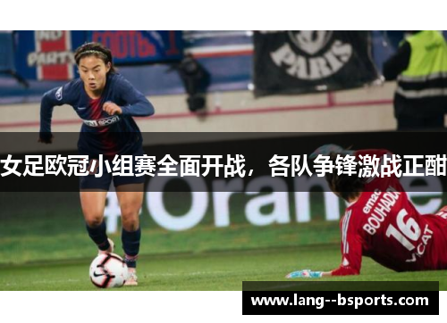 女足欧冠小组赛全面开战,各队争锋激战正酣 女足欧冠小组赛全面开战,各队争锋激战正酣