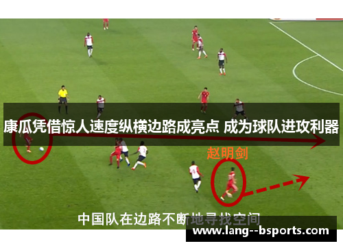 康瓜凭借惊人速度纵横边路成亮点 成为球队进攻利器 康瓜凭借惊人速度纵横边路成亮点 成为球队进攻利器