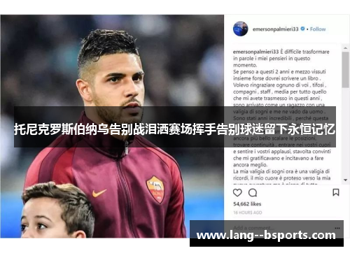 托尼克罗斯伯纳乌告别战泪洒赛场挥手告别球迷留下永恒记忆 托尼克罗斯伯纳乌告别战泪洒赛场挥手告别球迷留下永恒记忆