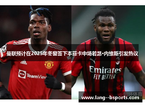 曼联预计在2025年冬窗签下本菲卡中场若昂·内维斯引发热议 曼联预计在2025年冬窗签下本菲卡中场若昂·内维斯引发热议