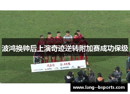 波鸿换帅后上演奇迹逆转附加赛成功保级