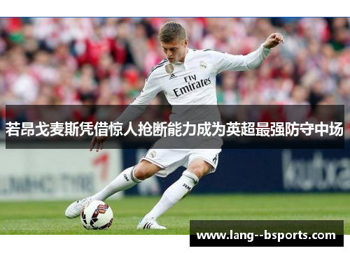 若昂戈麦斯凭借惊人抢断能力成为英超最强防守中场