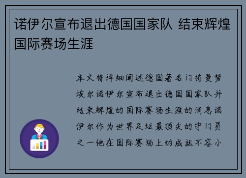诺伊尔宣布退出德国国家队 结束辉煌国际赛场生涯