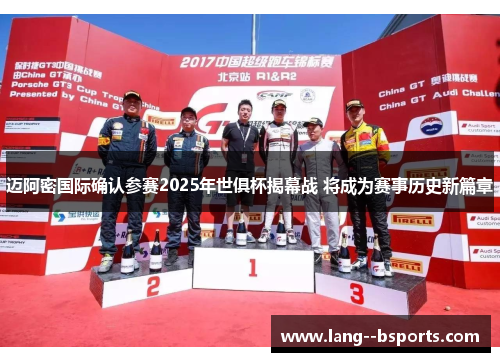 迈阿密国际确认参赛2025年世俱杯揭幕战 将成为赛事历史新篇章