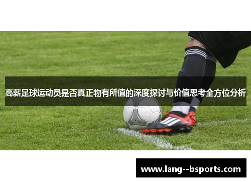 高薪足球运动员是否真正物有所值的深度探讨与价值思考全方位分析