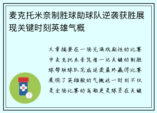 麦克托米奈制胜球助球队逆袭获胜展现关键时刻英雄气概