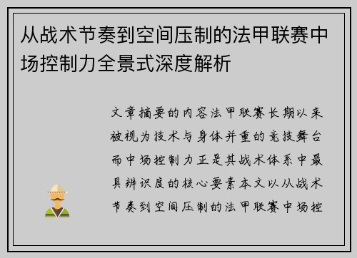 从战术节奏到空间压制的法甲联赛中场控制力全景式深度解析