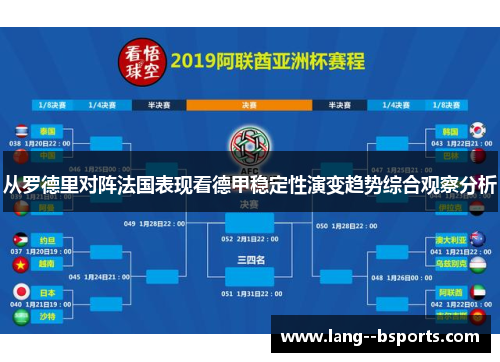 从罗德里对阵法国表现看德甲稳定性演变趋势综合观察分析 从罗德里对阵法国表现看德甲稳定性演变趋势综合观察分析