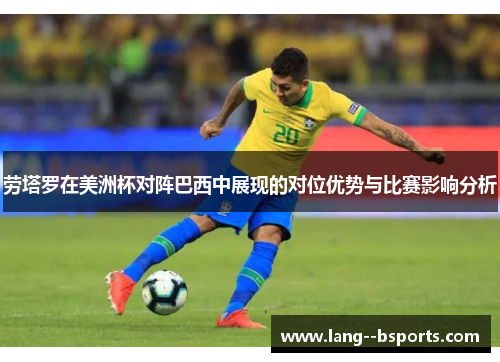 劳塔罗在美洲杯对阵巴西中展现的对位优势与比赛影响分析 劳塔罗在美洲杯对阵巴西中展现的对位优势与比赛影响分析