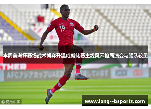 本周美洲杯赛场战术博弈升温成就比赛主线风云格局演变与强队较量 本周美洲杯赛场战术博弈升温成就比赛主线风云格局演变与强队较量