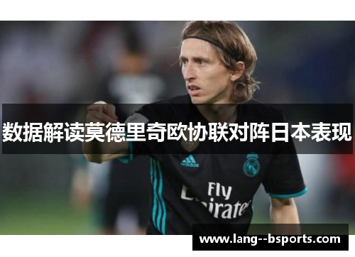 数据解读莫德里奇欧协联对阵日本表现