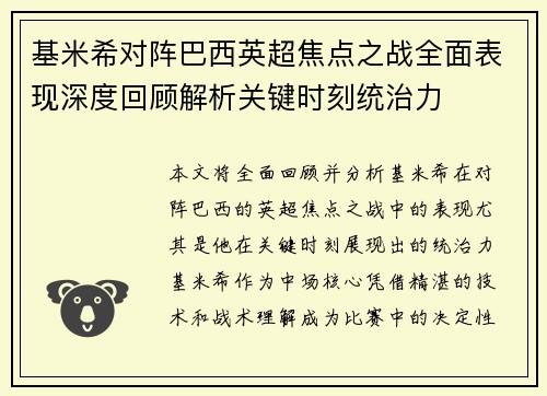 基米希对阵巴西英超焦点之战全面表现深度回顾解析关键时刻统治力 基米希对阵巴西英超焦点之战全面表现深度回顾解析关键时刻统治力