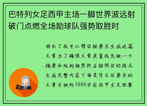 巴特列女足西甲主场一脚世界波远射破门点燃全场助球队强势取胜时