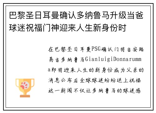 巴黎圣日耳曼确认多纳鲁马升级当爸球迷祝福门神迎来人生新身份时